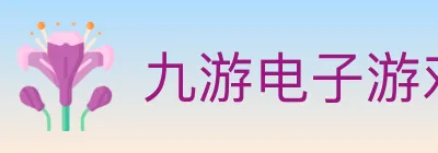 九游电子游戏官网 logo
